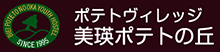 ポテトヴィレッジ 美瑛ポテトの丘